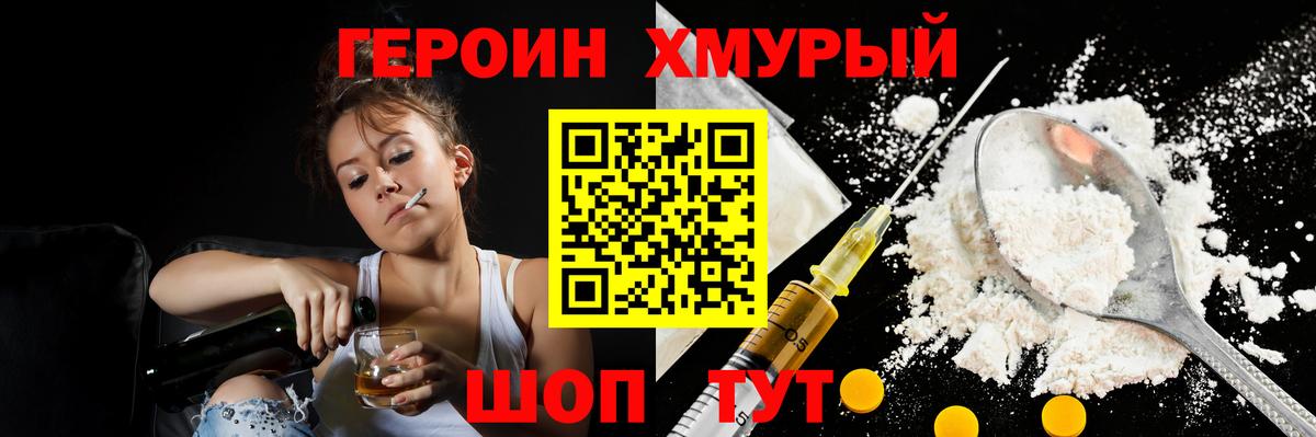 Героин  ГЕРОИН хмурый  Вход с VPN  Чайковский 